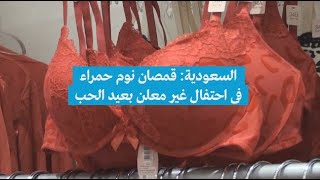 السعودية: قمصان نوم 