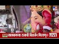 Mumbai Ganpati Visarjan | Lalbaugcha Rajaला भाविकांकडून निरोप; मुंबईकर मोठ्या संख्येने दाखल