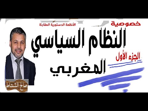 خصوصية النظام السياسي المغربي ج1 ذ صالح النشاط
