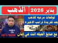 توقعات مرعبه لاسعار الذهب قبل افتتاح الشاشه العالميه بعد تغريدات ترامب الاخيره 