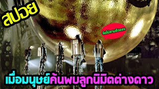 ลูกนิมิตต่างดาวกับมนุษย์ขี้กลัว l สปอยหนัง l - มหาภัยสะกดโลก