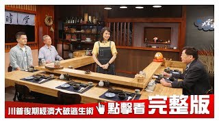 Download 【完整版】川普後期經濟大破逃生術 20181210 大雲時堂【施昇輝、艾爾文、嚴震生】 Video MP3 【完整版】川普後期經濟大破逃生術 20181210 大雲時堂【施昇輝、艾爾文、嚴震生】