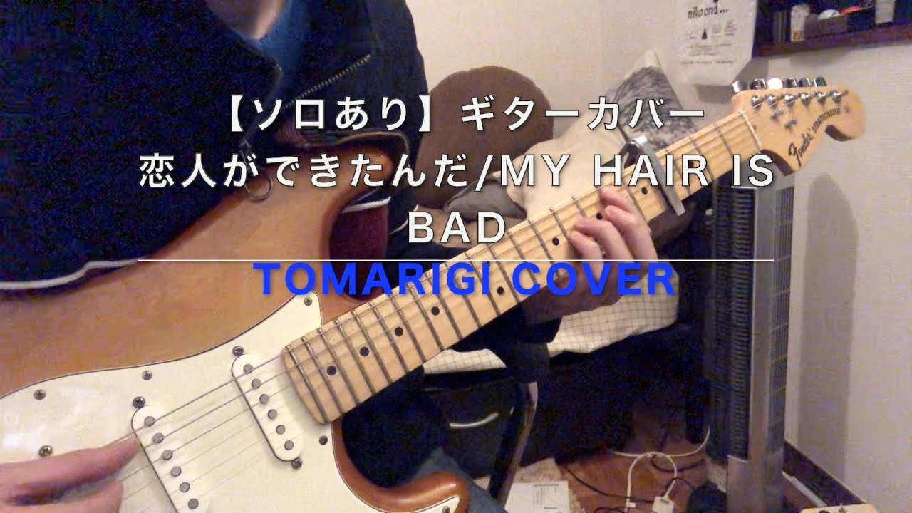 恋人 が でき たん だ コード