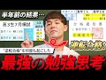 逆転合格のプロが伝授「最強の勉強思考」【塗りつぶせ】