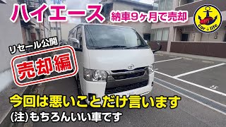 ハイエース納車9か月で売却！今回は敢えて悪い点だけ言います。