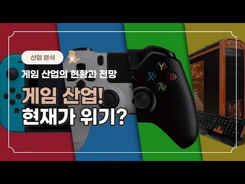 한국의 게임 산업이 위기 게임 시장의 현황과 전망을 알아보자 호박너구리 산업분석 