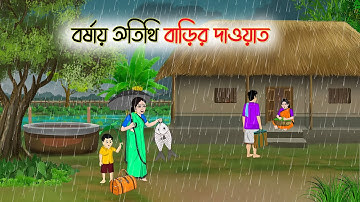 বর্ষায় অতিথি বাড়ির দাওয়াত | Bengali Fairy Tales Cartoon | Rupkothar Golpo | Thakumar Jhuli