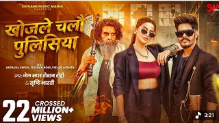 खोजले चलौ पुलिसिया #। जेल सटार रैशन रोही के।। RANGDARI SONG 