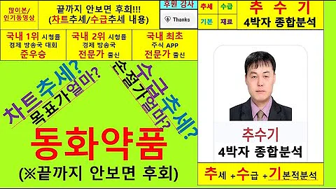 동화약품(000020) 4박자종합분석및 향후주가전망 추수기(추수) 전문가