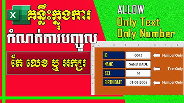 គន្លឹះកំណត់បញ្ចូលតែ លេខ ឬ អក្សរ ក្នុង Cell | Allow only Text or Number in cell | រៀន Excel