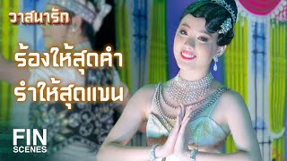 FIN | วันนี้...มีนางเอกใหม่ด้วยนะ | วาสนารัก EP.2 | Ch3Thailand