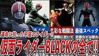 [人気作] 仮面ライダーBLACKを徹底解説！！次期”創世王”として誕生したライダーの驚異的な潜在能力...初代1号を彷彿させる戦闘スタイル・敵組織「ゴルゴム」との壮絶な因縁まで徹底紹介！！