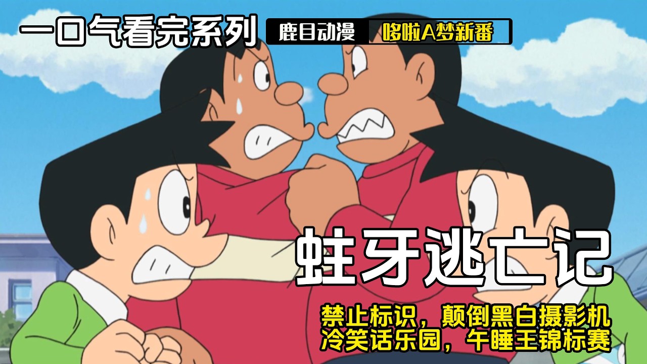 一口气看完《哆啦A梦》5个故事：你追我跑蛀牙逃亡记，禁止标识，颠倒黑白摄影机，冷笑话乐园，午睡王锦标赛#哆啦a梦 #多啦a夢 #動漫 #动漫 #动漫解说