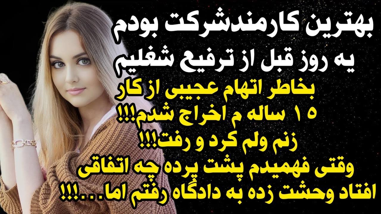 داستان شنیدنی واقعی راز عجیب همسرم... 😰، واقعی و ارسالی از طرف شما ، پادکست و داستان فارسی