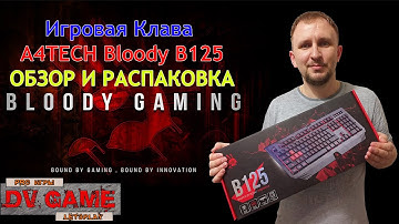 ИГРОВАЯ КЛАВИАТУРА A4TECH Bloody B125 [ОБЗОР И РАСПАКОВКА] - DVGAME