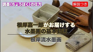 【根岸流 水墨画】 三墨法 初めての水墨画 基本動画#1【始めよう水墨画】