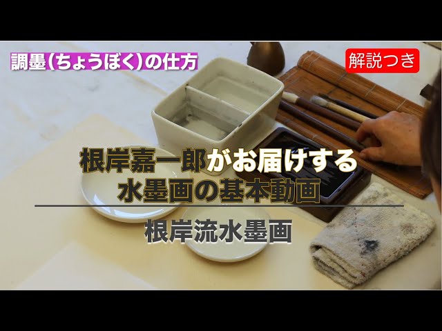 Ink painting basics video#1 Kaichiro Negishi - YouTube
