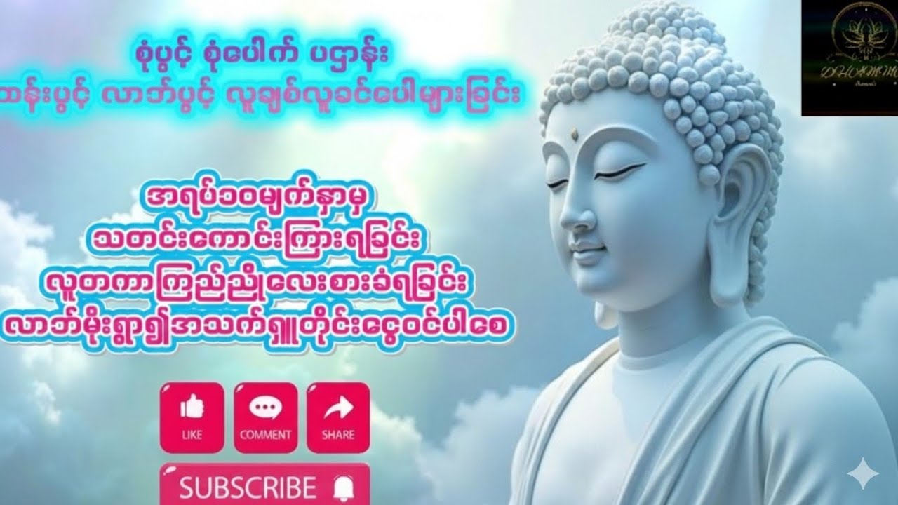 စုံပွင့် စုံပေါက် ပဌာန်း လာဘ်ပွင့် လူချစ်လူခင်ပေါများခြင်း🌸💐