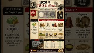 1920 में ₹50 की कीमत कितनी थी😱 जानकर हो जाएंगे हैरान | 1920 vs 2026 India | Amazing #History #Facts