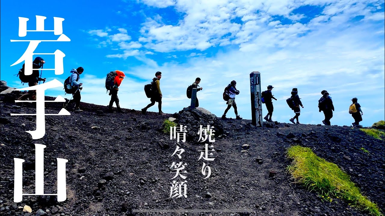 【岩手山登山】梅雨空のち青空に顔も晴々！【焼走りコース】