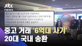 "중고 명품 팔아요"…온라인서 '억대 사기' 행각 벌인 20대 강제송환 / JTBC 사건반장