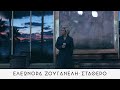 Ελεωνόρα Ζουγανέλη - Σταθερό (Official Music Video)