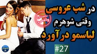 داستان واقعی : در شب عروسی وقتی شوهرم لباسم در اورد -داستان واقعی