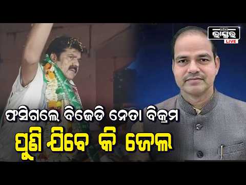ବିକ୍ରମପାଣ୍ଡାଙ୍କ ନାମରେ ନୂଆ ମାମଲା ଜେଲ ଭିତରେ ରହି ସାକ୍ଷୀଙ୍କୁ ଦେଉଥିଲେ ଧମକ