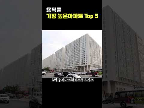   용적률 높은 아파트 Top5