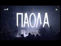 Capture de la vidéo Teatro Music Hall - Παολα - Παντελης Παντελιδης - Tamta & Stan (Full Hd)