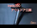 Insta360 アウトドア三脚 レビュー
