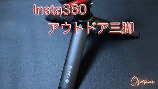 Insta360 アウトドア三脚 レビュー