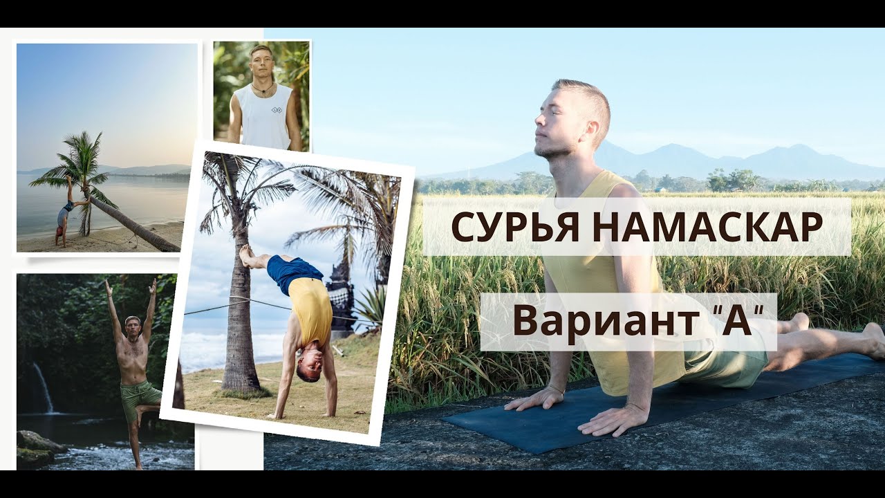 Сурья Намаскар вариант А | Правильное выполнение Сурья Намаскар для ...