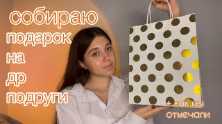 ДЕНЬ РОЖДЕНИЯ ПОДРУГИ ✨ собираю подарок/ как я поздравила лп 🎁 #влог #talk #деньрождения #вб #HB