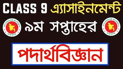 Assignment Class 9 | Class 9 Physics Assignment 9th Week Answer | নবম শ্রেণীর অ্যাসাইনমেন্ট ২০২১
