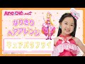 Ane♡ひめ　なりきりプリキュアヘア〜キュアバタフライ〜