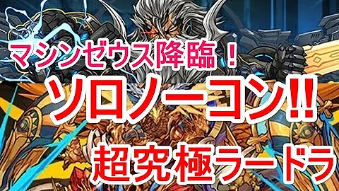 マシンゼウス ラードラ ソロ