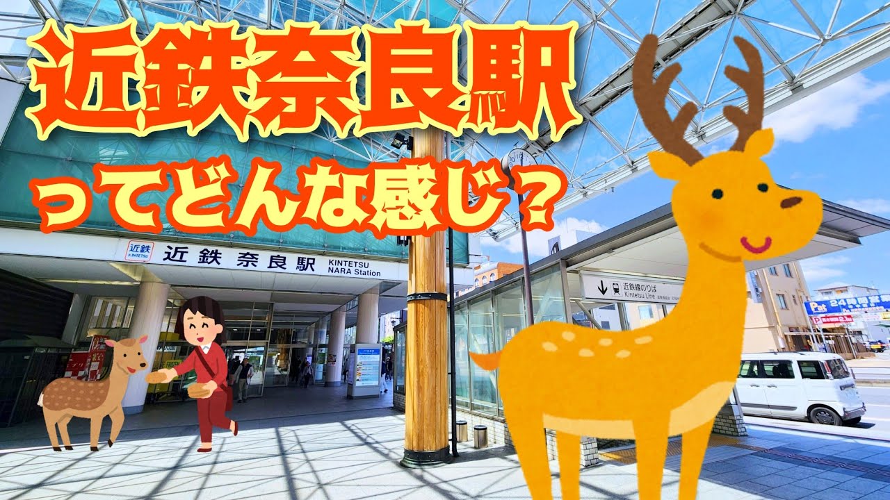 【近鉄奈良駅】東口改札周辺はこんな感じ