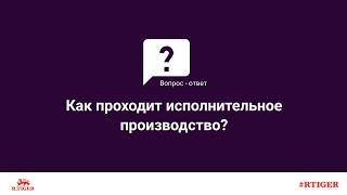 Как проходит исполнительное производство?