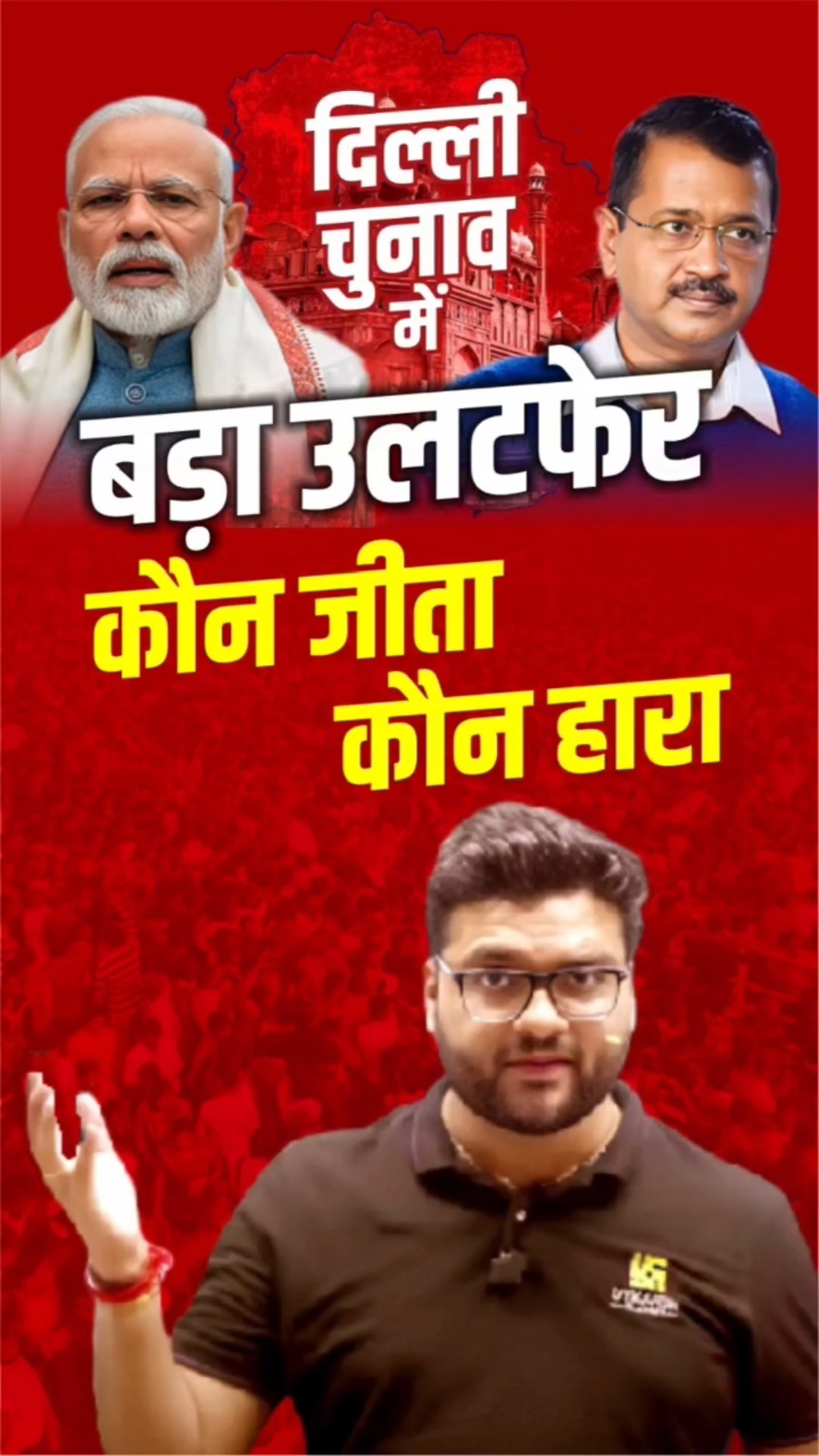 दिल्ली चुनाव में सबसे बड़ा उलटफेर! ??️?   #kumargauravsir    #utkarshclasses   #delhielections2025