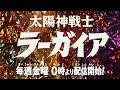 【予告映像】太陽神戦士 ラーガイア【オリジナル特撮】