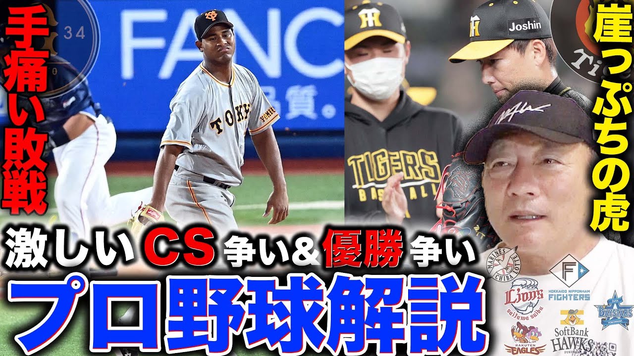 プロ野球 解説 ヤクルトm4で足踏み 巨人の若林のある守備に疑問が 阪神が超崖っぷちでcsピンチ 中日立浪監督の交代伝達忘れ 残り試合からみるセリーグcs パリーグ優勝争いの行方 プロ 野球ニュース Youtube