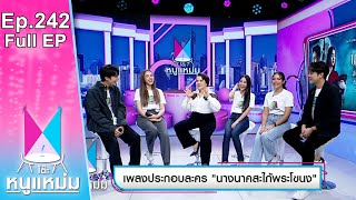 โต๊ะหนูแหม่ม | EP.242 เพลงประกอบละคร นางนาคสะใภ้พระโขนง | 4 ม.ค. 66 | Full EP