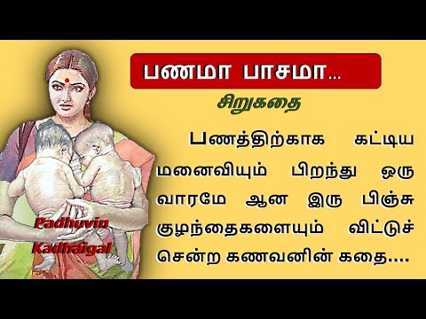 பணமா பாசமா |பணத்திற்காக மனைவியும் இரு பிஞ்சு குழந்தைகளையும் விட்டுச் சென்ற கணவனின் கதை