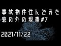 事故物件住んでみた。#19 2021/11/22 午前0時頃 There's a ghost in my house.