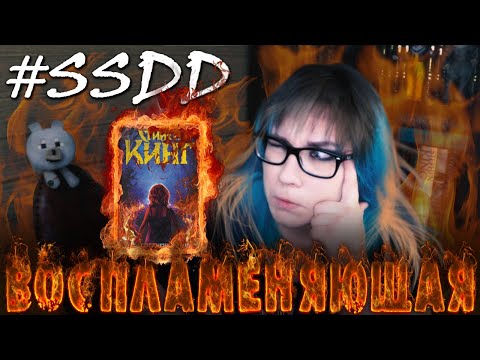 #SSDD ПРОЧИТАННОЕ | 🔥 Воспламеняющая - Стивен Кинг