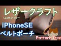 【レザークラフト】★型紙★簡単レザークラフトiPhoneスマホベルトポーチ Pattern Free    Leather Craft  Belt Pouch