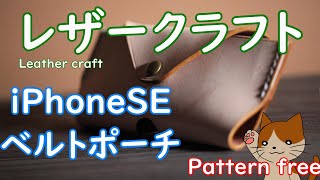 【レザークラフト】★型紙★簡単レザークラフトiPhoneスマホベルトポーチ Pattern Free    Leather Craft  Belt Pouch