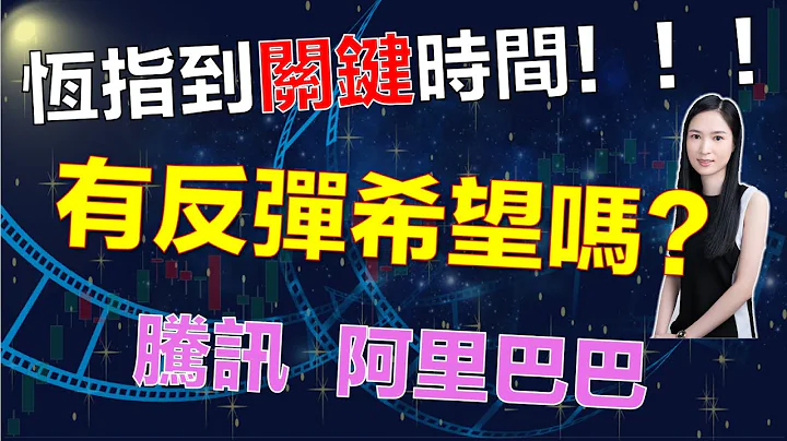 港股研究室Live I 恒指到关键时间！！有反弹希望吗？ 腾讯  阿里巴巴 I 友邦 I 中粮包装 I 永利澳门 I 微创医疗 I 比亚迪 I 大唐发电 I 华电国际电力 I 长飞光纤 I 新东方在线 - 天天要闻