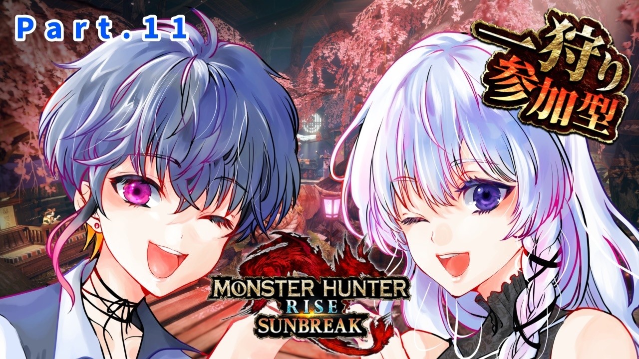 【モンスターハンターライズ/サンブレイク】(steam版）～参加型～　AAコラボ企画!!!　#vtuber #モンハンライズ 　#参加型